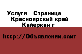  Услуги - Страница 21 . Красноярский край,Кайеркан г.